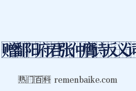赠鄱阳府君张仲膺诗反义词是什么意思的图片